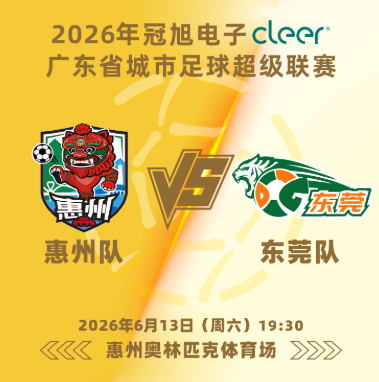 TCL大彩電+華為P90手機，本周粵超惠州主場再加獎，快預約！