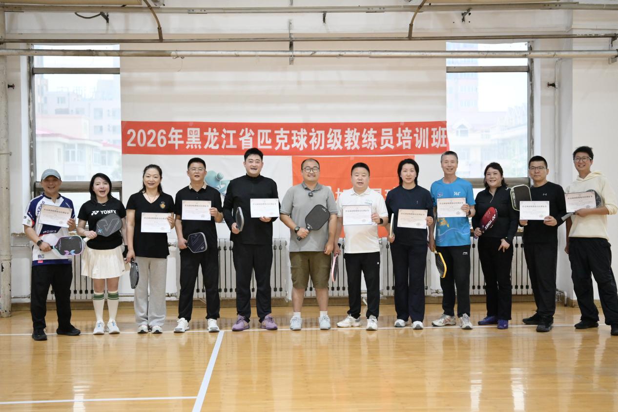 黑龍江省首期匹克球初級教練員培訓班在黑龍江大學圓滿結束