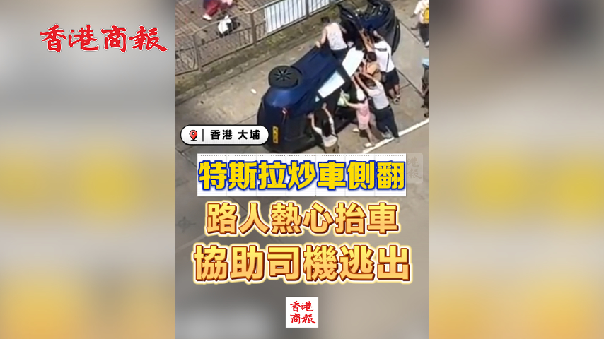 有片丨特斯拉炒車側翻 路人熱心抬車 協助司機逃出