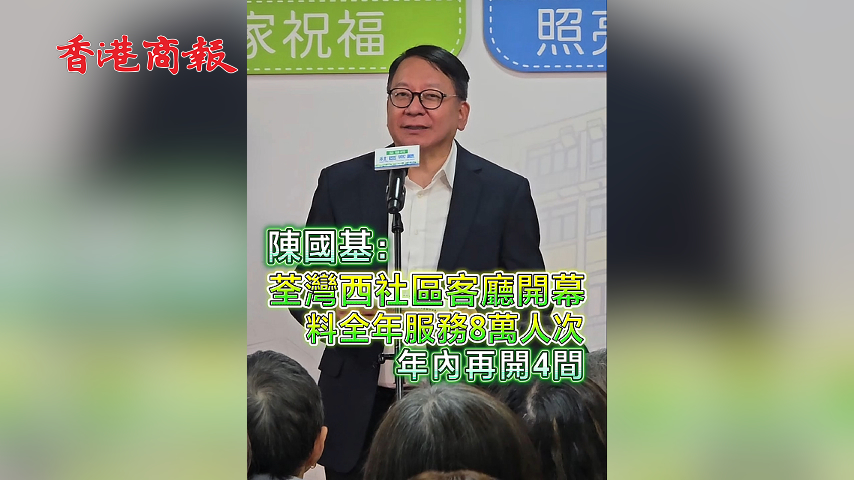 有片丨陳國基：荃灣西社區客廳開幕 料全年服務8萬人次 年內再開4間