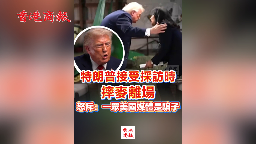 有片丨特朗普接受採訪時摔麥離場 怒斥：一眾美國媒體都是騙子