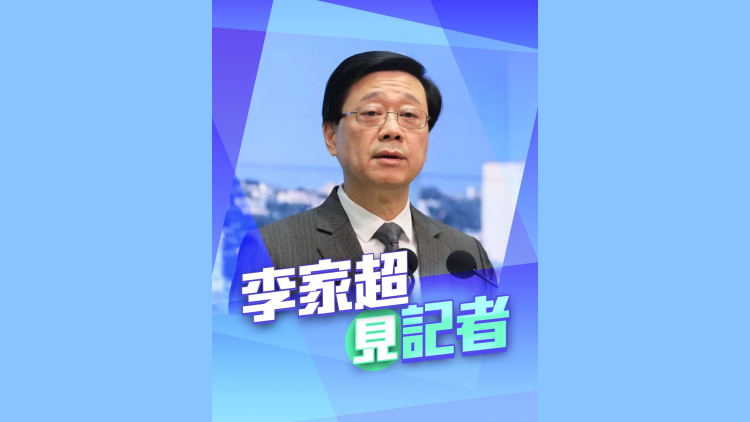 直播回放｜行政長官李家超會見傳媒