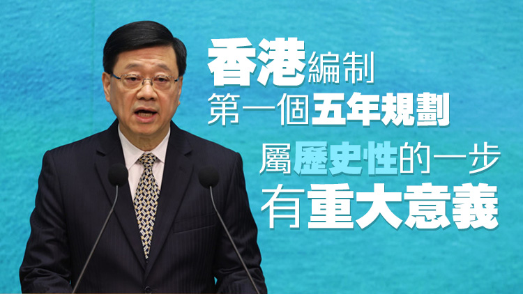 李家超：政府下周一起展開香港五年規劃公眾諮詢 為期兩個月