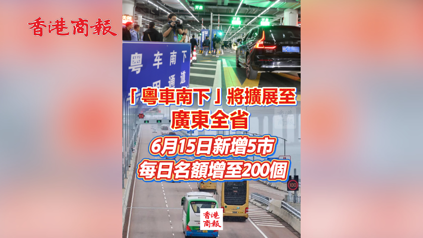 有片丨「粵車南下」將擴展至廣東全省 6月15日新增5市 每日出行名額增至200個