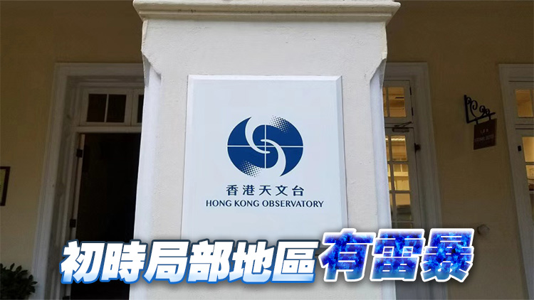 天文台：本港今日大致多雲 間中有驟雨