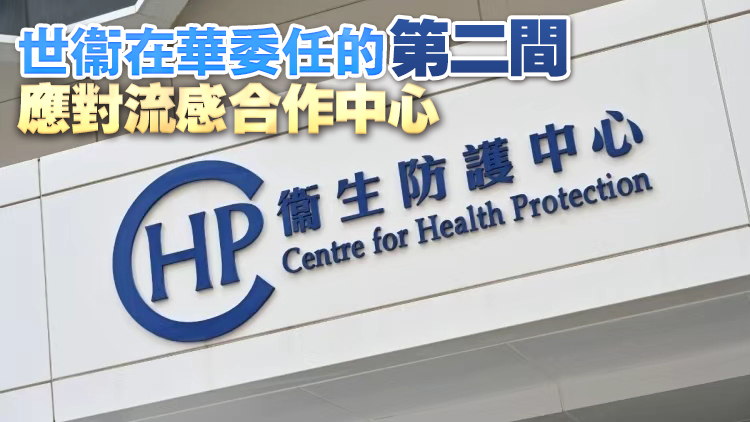 公共衞生化驗服務處獲世衞委任為應對流感合作中心