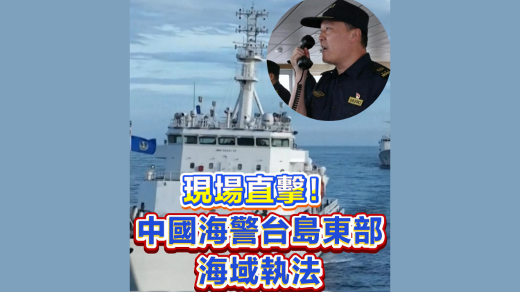 有片丨現場直擊！中國海警台島東部海域執法