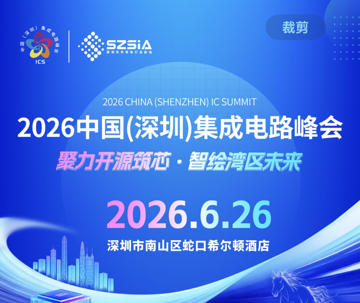 2026中國（深圳）集成電路峰會將於6月26日在深圳舉行