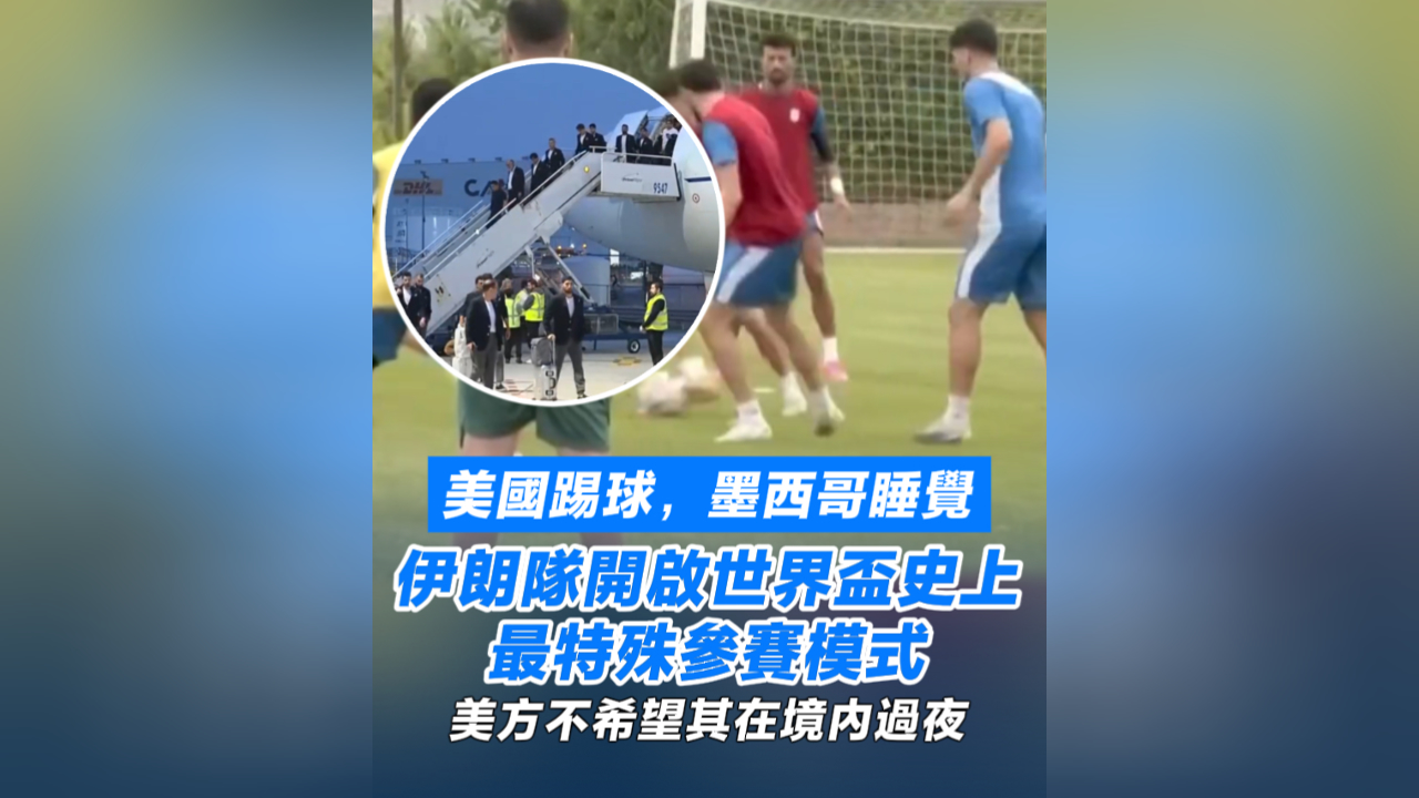 有片丨美國踢球，墨西哥睡覺 伊朗隊開啟世界盃史上最特殊參賽模式