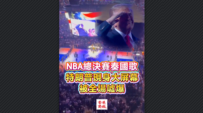 有片丨NBA總決賽奏國歌 特朗普現身大屏幕 被全場噓爆