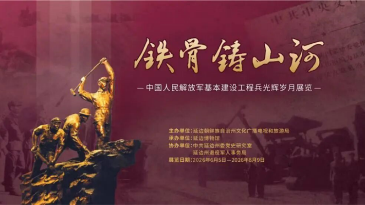 鐵骨鑄山河 隆重紀念基建工程兵成立60周年展覽盛大啟幕