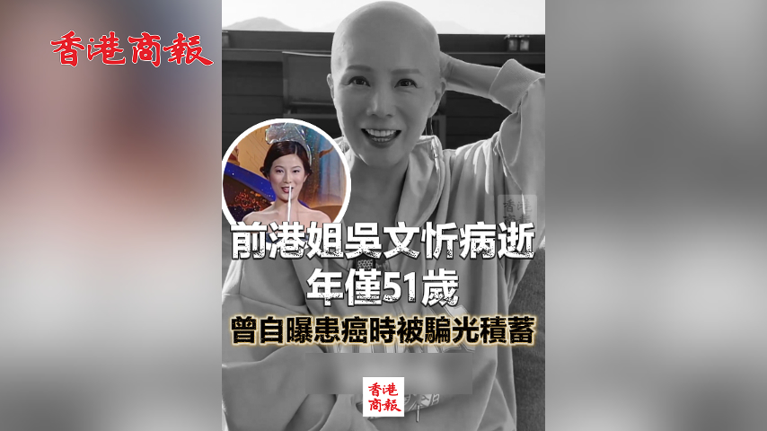 有片丨前港姐吳文忻病逝 年僅51歲 曾自曝患癌時被騙光積蓄