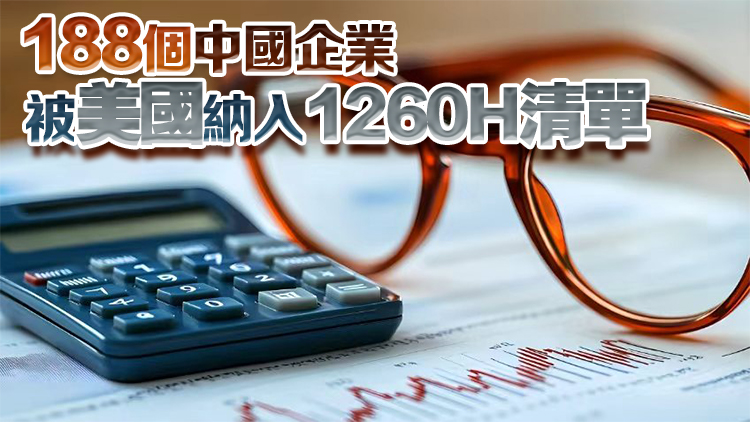 多家公司回應被美列入「中國軍工企業」名單 ：缺乏正當依據！