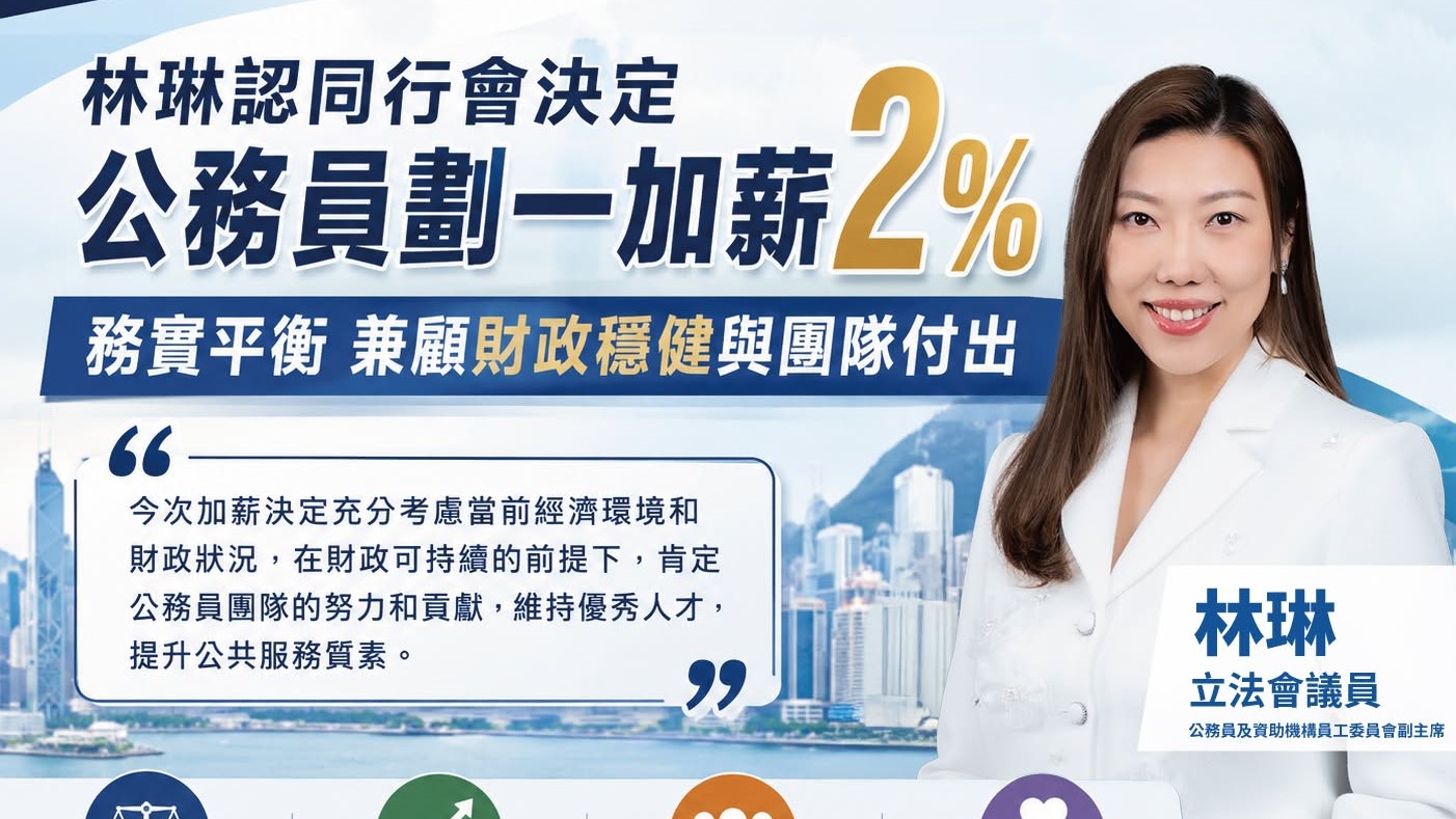 林琳：公務員劃一加薪2%務實平衡 兼顧財政穩健與團隊付出