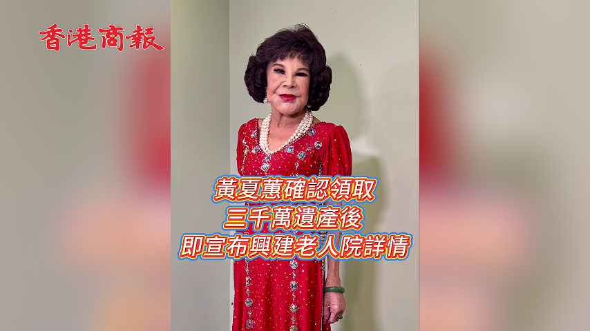 有片丨黃夏蕙確認領取三千萬遺產後 即宣布興建老人院詳情