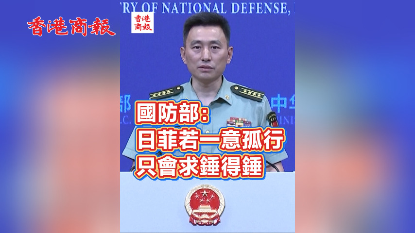 有片丨國防部：日菲若一意孤行 只會求錘得錘