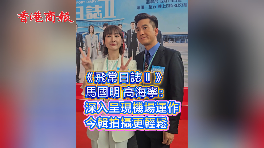 有片丨《飛常日誌Ⅱ》馬國明高海寧： 深入呈現機場運作 今輯拍攝更輕鬆