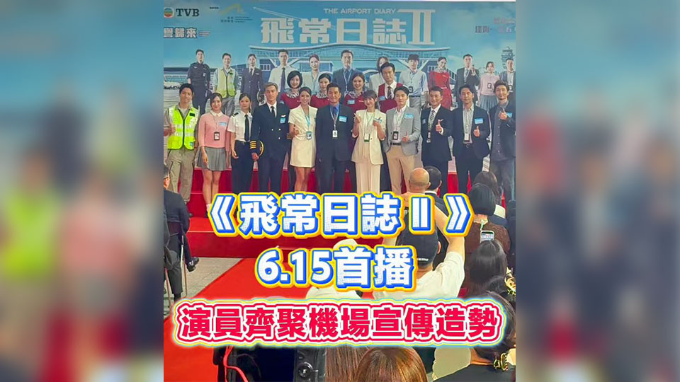 有片丨《飛常日誌Ⅱ》6.15首播 演員齊聚機場宣傳造勢