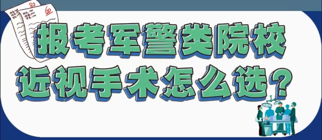 報考軍警院校近視手術該怎麼選擇？