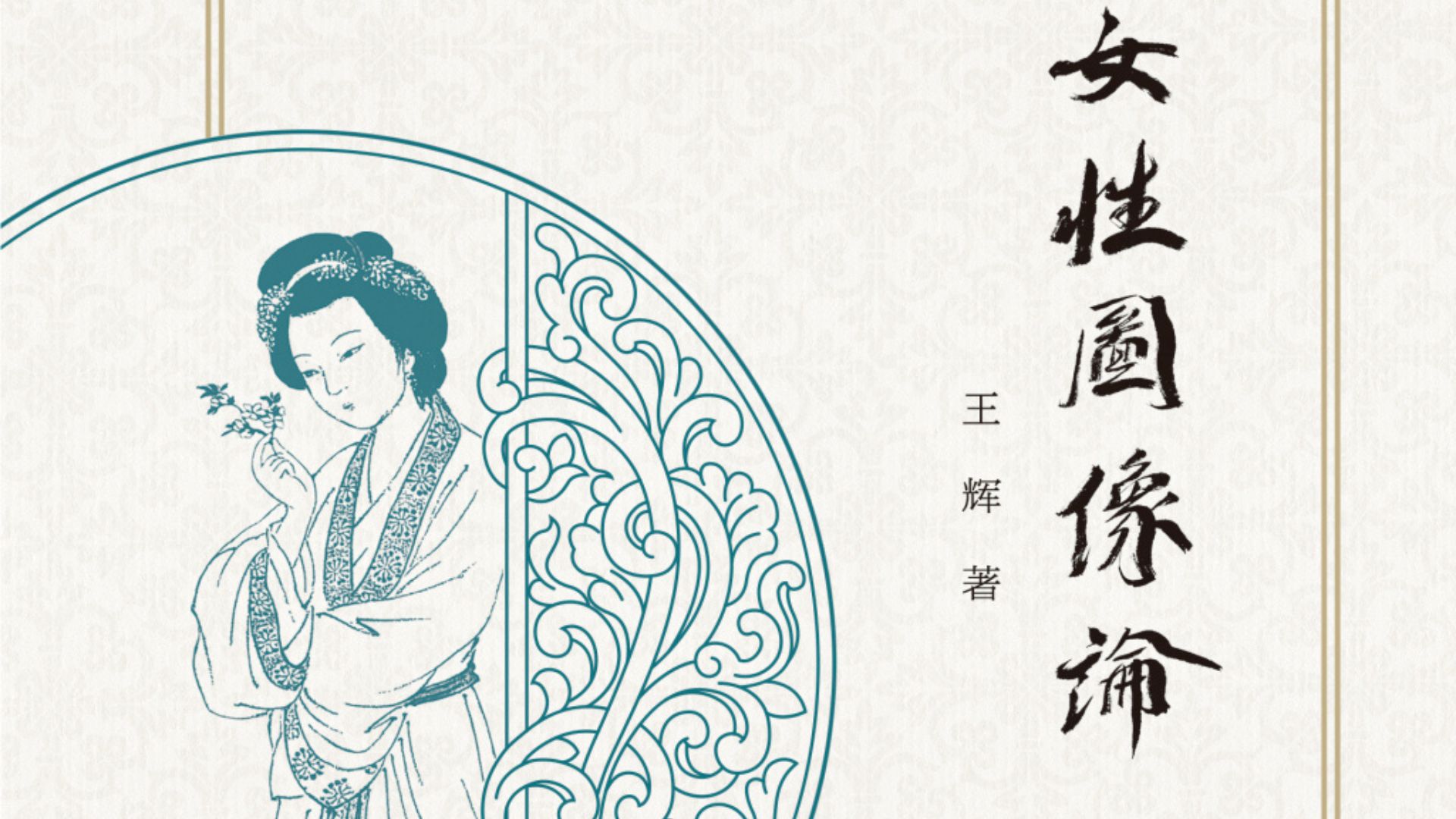 文圖互動 走進清代才媛的生活現場與心靈世界
