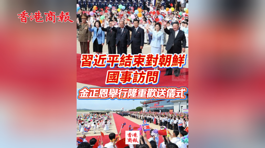 有片丨習近平結束對朝鮮國事訪問 金正恩舉行隆重歡送儀式