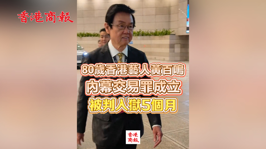 有片丨80歲香港藝人黃百鳴內幕交易罪成立 被判入獄5個月
