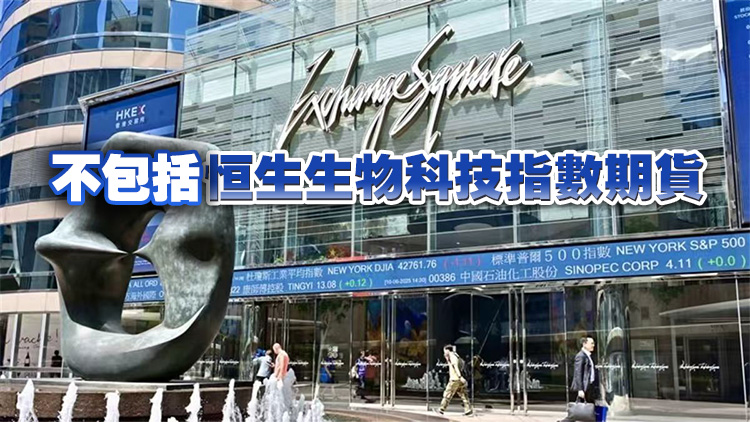 港交所：將指定股票指數期貨收市後交易（T+1）時段漲跌幅限制擴大至±6%