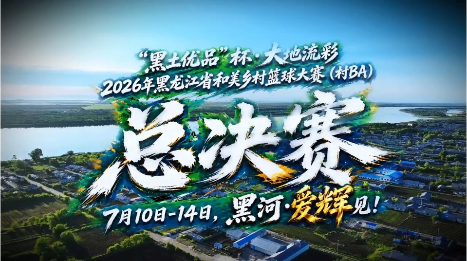 2026年黑龍江省和美鄉村籃球大賽總決賽將於愛輝開賽