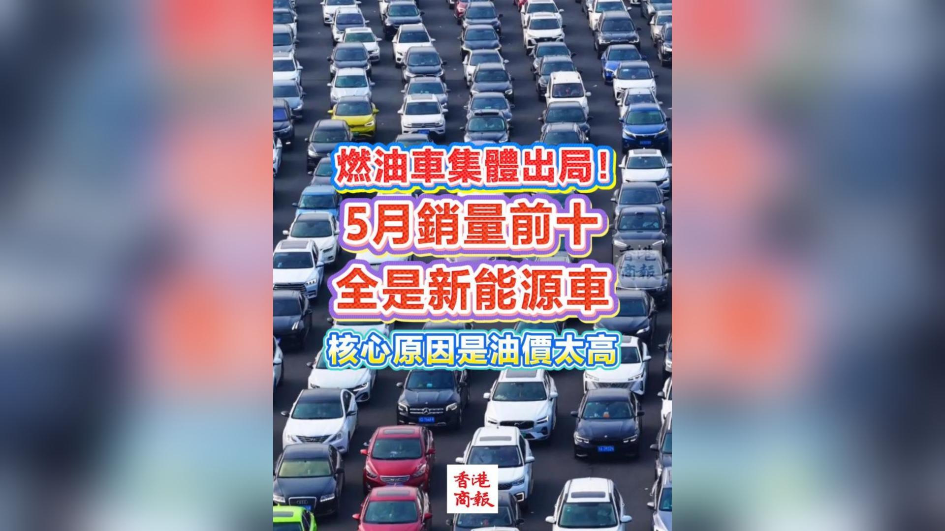 有片丨燃油車集體出局！5月銷量前十全是新能源車 核心原因是油價太高