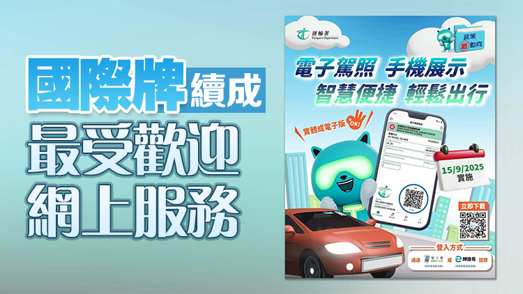 運輸署：網上續領駕照比例達51% 電子駕照登記用戶已升至約40萬人