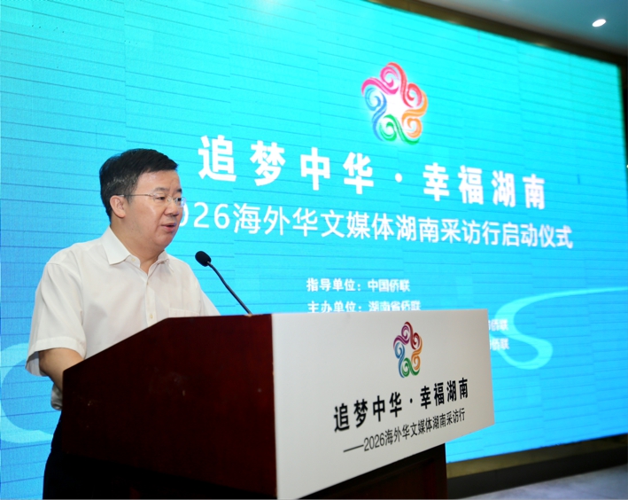 「追夢中華·幸福湖南」2026海外華文媒體湖南採訪行在長沙啟動