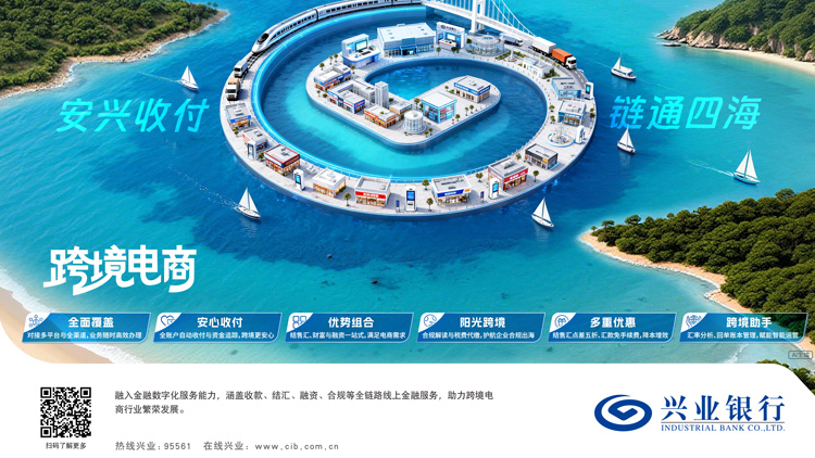 跨境電商 安興收付 鏈通四海