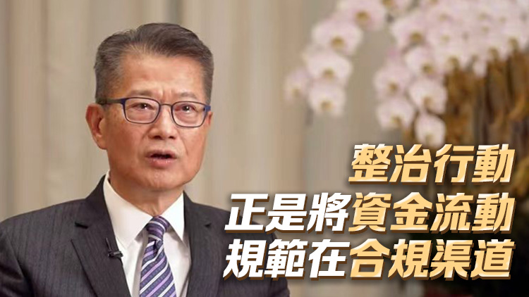 陳茂波：整治行動只針對非法跨境流動 仍鼓勵合法渠道資本流入