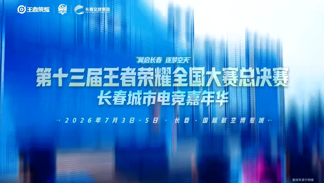 第十三屆王者榮耀全國大賽總決賽7月長春開賽
