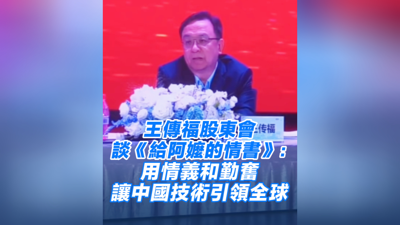 有片丨王傳福股東會談《給阿嬤的情書》：用情義和勤奮 讓中國技術引領全球