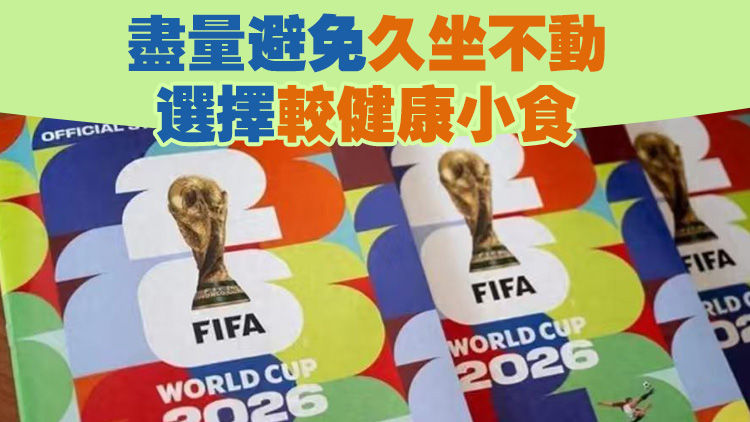 世界盃捱夜睇波 衞生署推攻略教你睇得健康