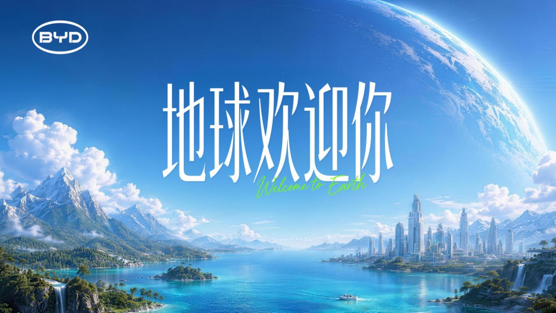 比亞迪發布主題宣傳片《地球歡迎你》，錨定200年後的綠色承諾