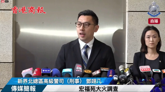 直播回放丨警方及廉署聯合調查小組就宏福苑大火調查會見傳媒