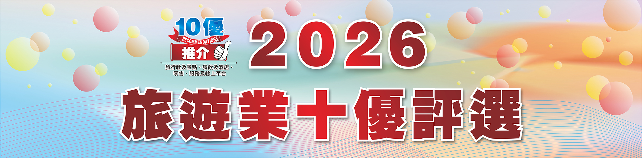 2026旅遊業十優評選