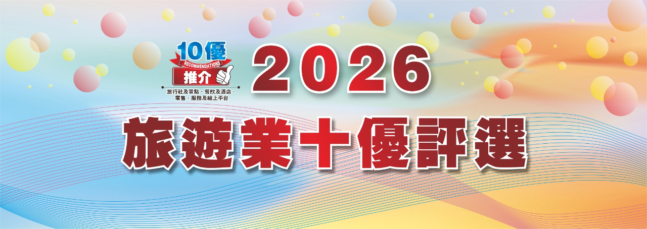 2026旅遊業十優評選
