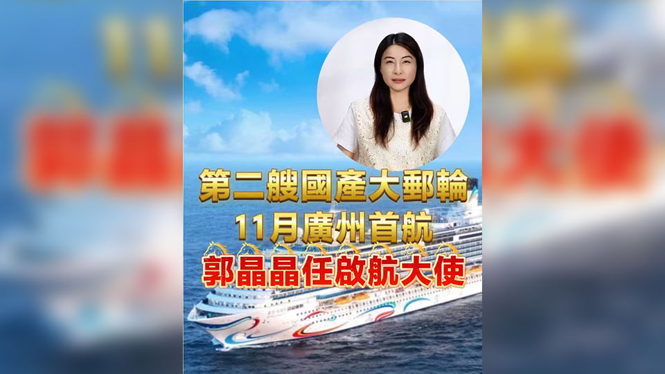 有片丨第二艘國產大郵輪 11月廣州首航  郭晶晶任啟航大使