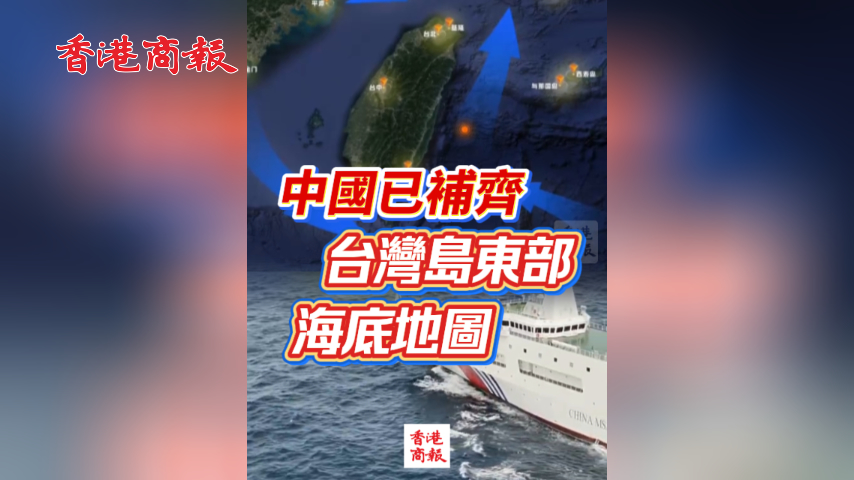 有片丨中國已補齊台灣島東部海底地圖