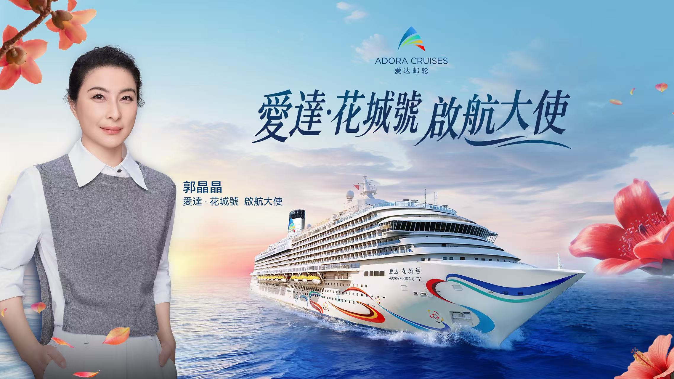 愛達郵輪官宣：郭晶晶擔任「愛達·花城號」啟航大使