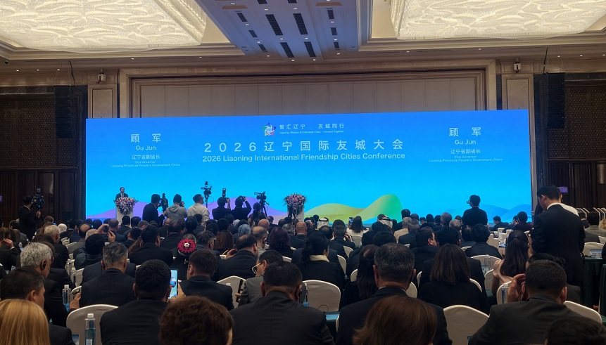 山海不遠 智聯世界 2026遼寧國際友城大會奏響合作新篇