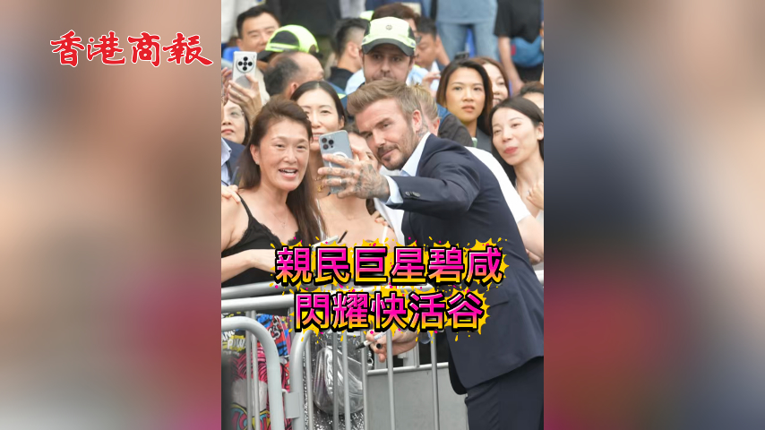 有片丨親民巨星碧咸閃耀快活谷