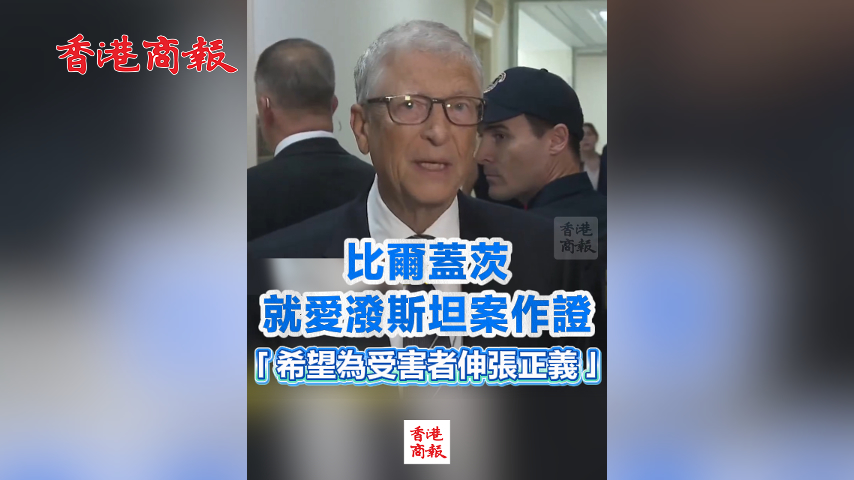 有片丨比爾蓋茨就愛潑斯坦案作證 「希望為受害者伸張正義」