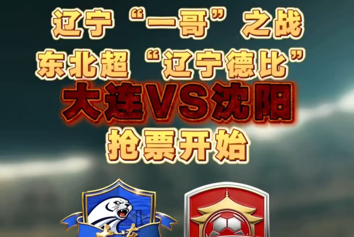 遼寧「一哥」之戰，「遼寧德比」大連VS瀋陽搶票開始!