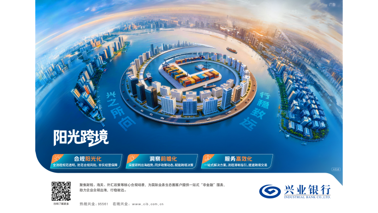 陽光跨境 興之所向 行穩致遠