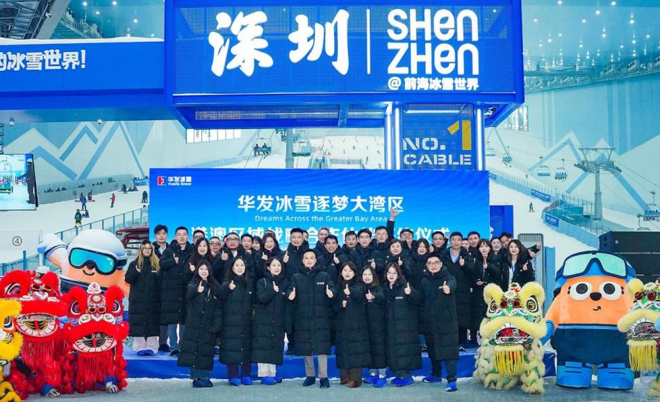 華發冰雪攜手港澳合作夥伴達成深度戰略合作