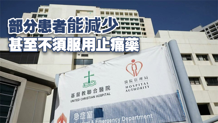 聯合醫院引入新疼痛治療技術 病人痛感大減近八成